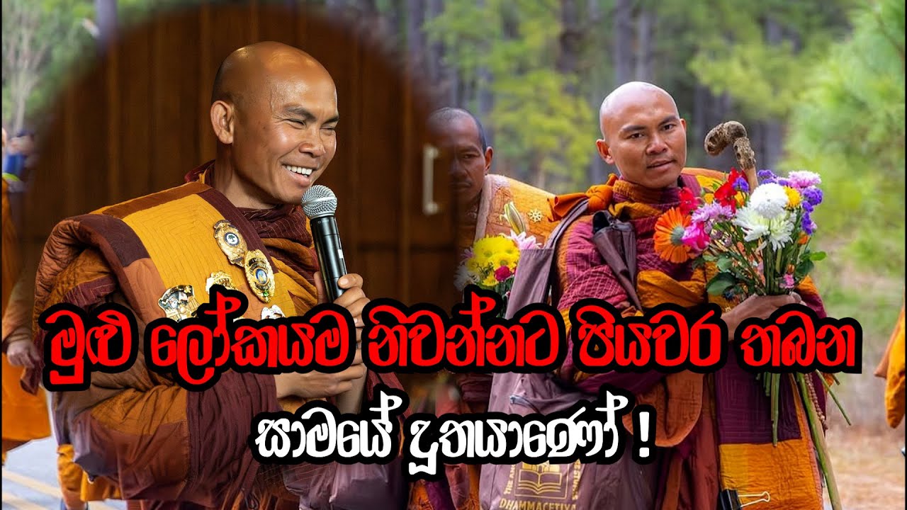 මුළු ලෝකයම නිවන්නට පියවර තබන 