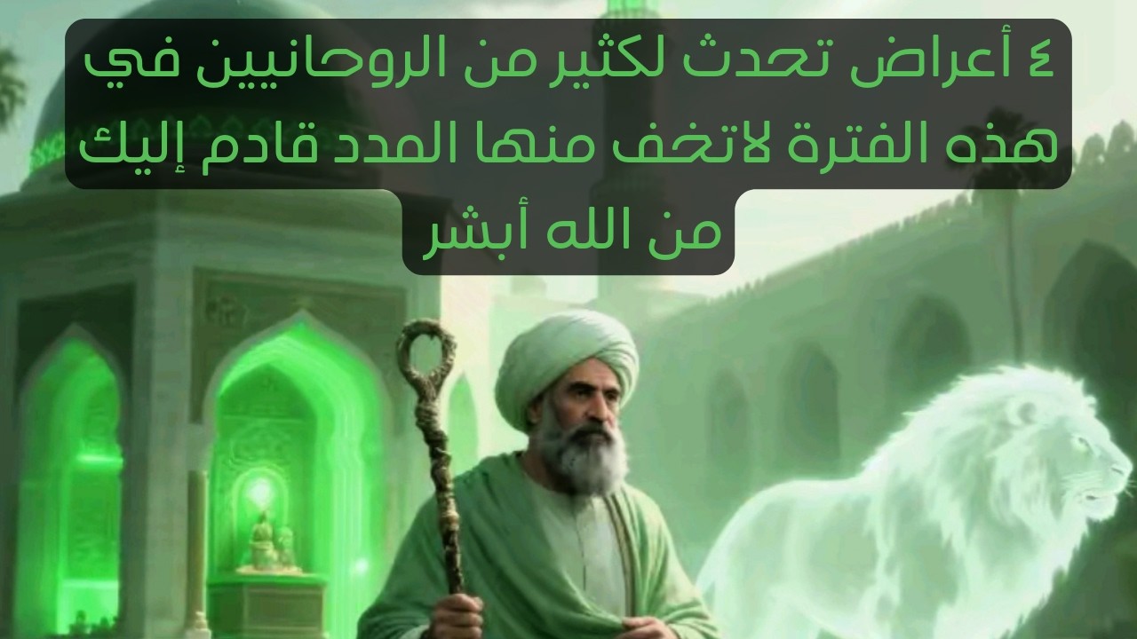 ٤ أعراض تحدث لكثير من الروحانيين في هذه الفترة لاتخف منها المدد قادم إليك من الله أبشر