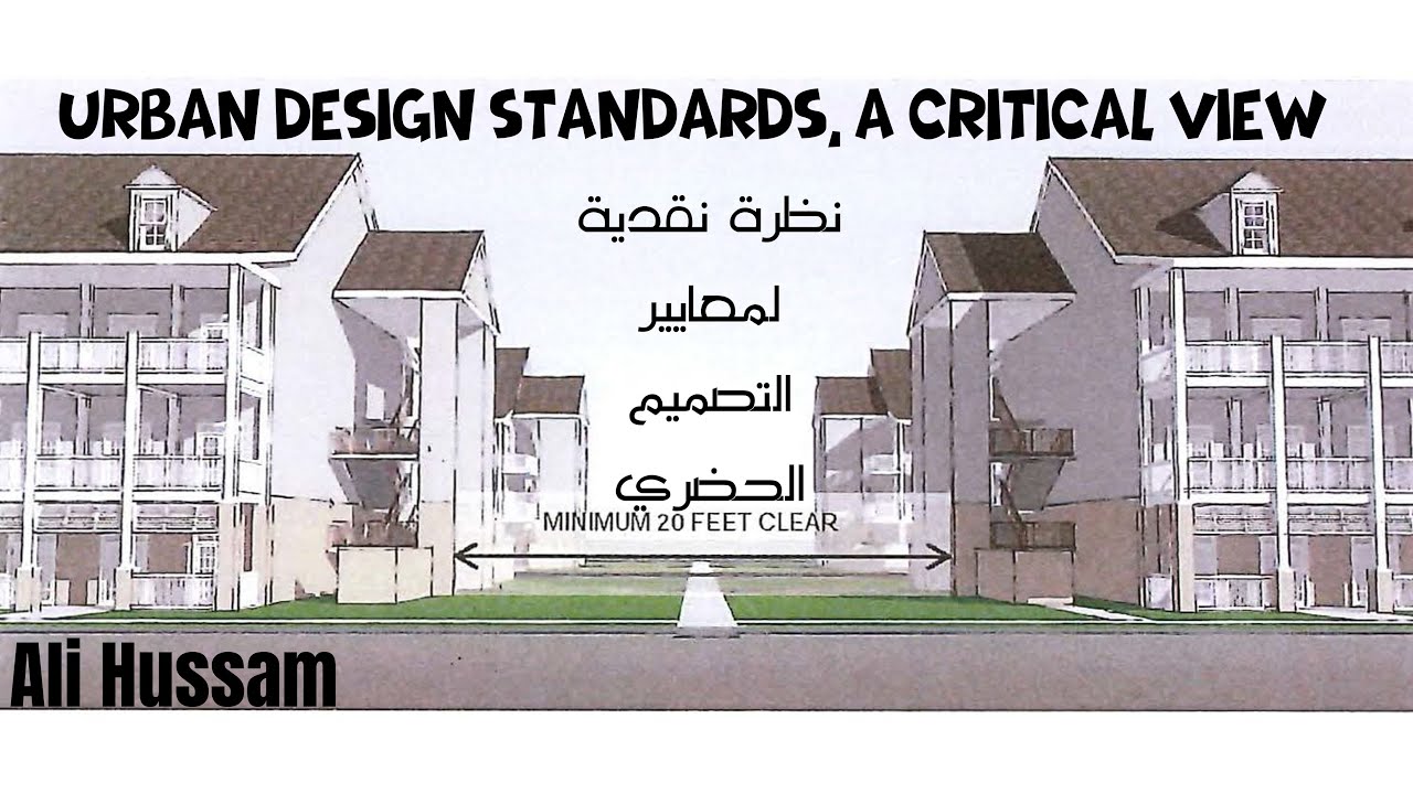 نظرة نقدية لمعايير التصميم الحضري Urban Design Standards, A Critical View