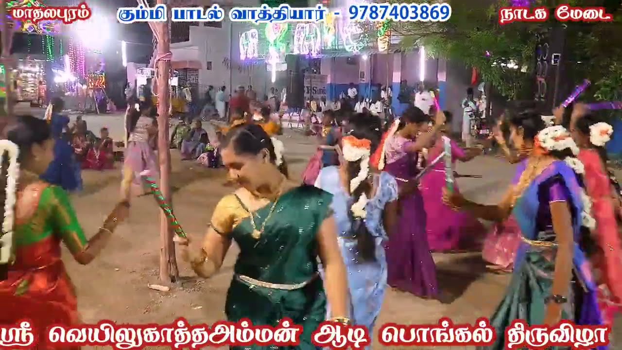 தூத்துக்குடி மாவட்டம் மாதலபுரம் கும்மி ஆட்டம் /ஸ்ரீ வெயிலுகாத்தஅம்மன் ஆடி பொங்கல் திருவிழா 