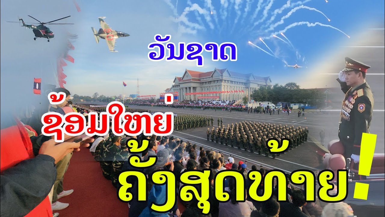 Laos🇱🇦 : ຊ້ອມໃຫຍ່ ຄັ້ງສຸດທ້າຍ ອາລັງການ!. | พิธีซ้อมใหญ่ วันชาติลาว