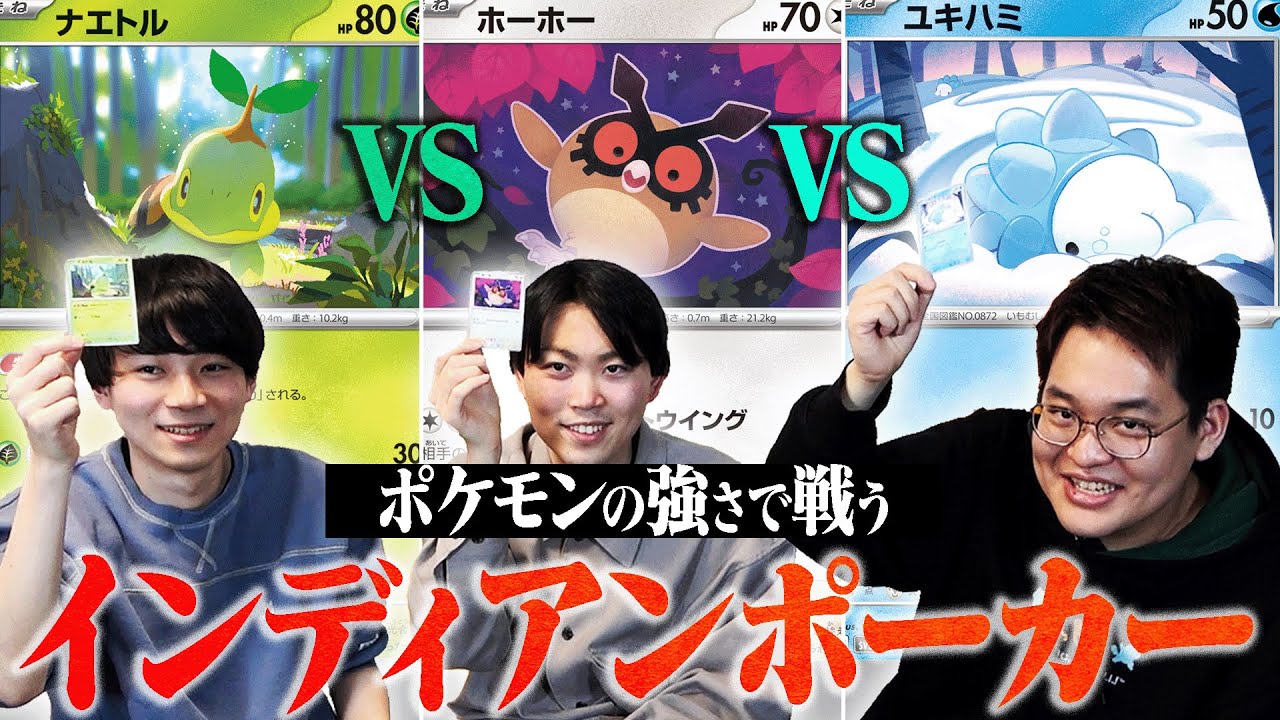 引いたポケモンの強さで勝負する『インディアンポーカー』で大人たちが暴れる姿