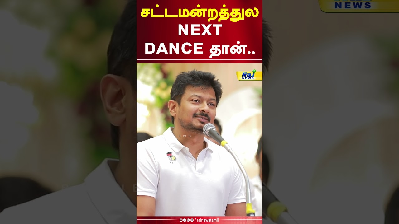 சட்டமன்றத்துல next dance தான்.. தவெகவை விளாசிய உதயநிதி! #udhayanidhistalin #cmvijay #tvkvsdmk