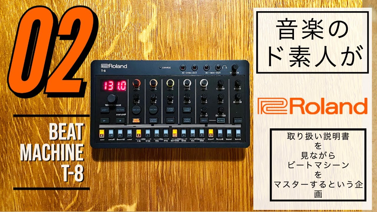 【各部の名称とはたらき】Roland BEAT MACHINE T-8の取り扱い説明書を見ながらビートマスターに俺はなる【02】