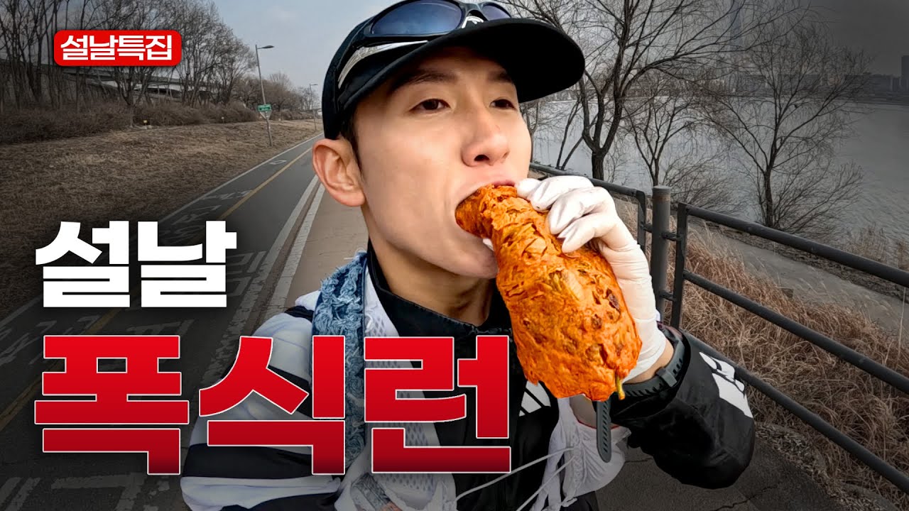 설날에 전은 못 참지..그래서 뛰었습니다  