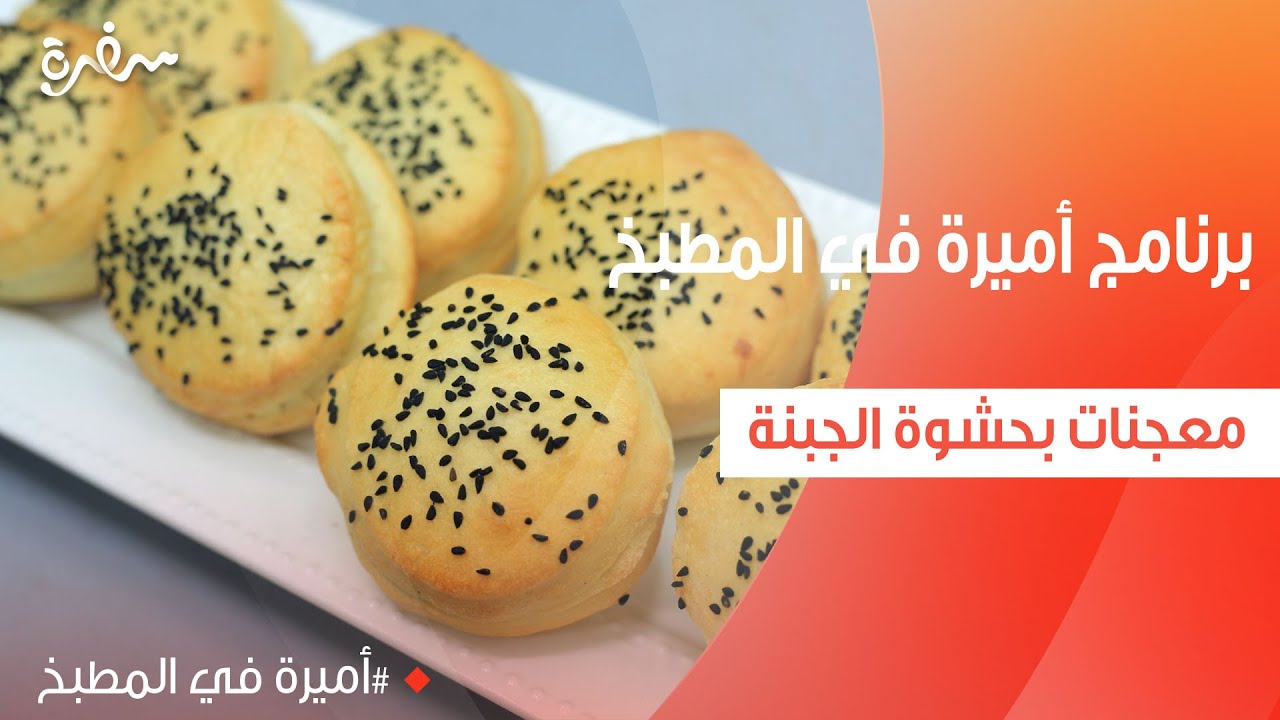 معجنات بحشوة الجبنة | أميرة شنب