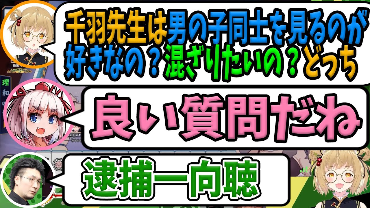 【切り抜き】Q千羽先生は、男の子同士を見るのが好きなの？混ざりたいの？どっちなの？千羽黒乃「良い質問だね」松本「逮捕一向聴」【松本吉弘/因幡はねる/あにまーれ】#神域リーグ