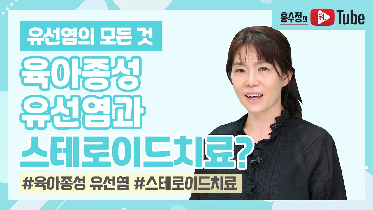 [유선염의 모든 것] 육아종성유선염과 스테로이드치료