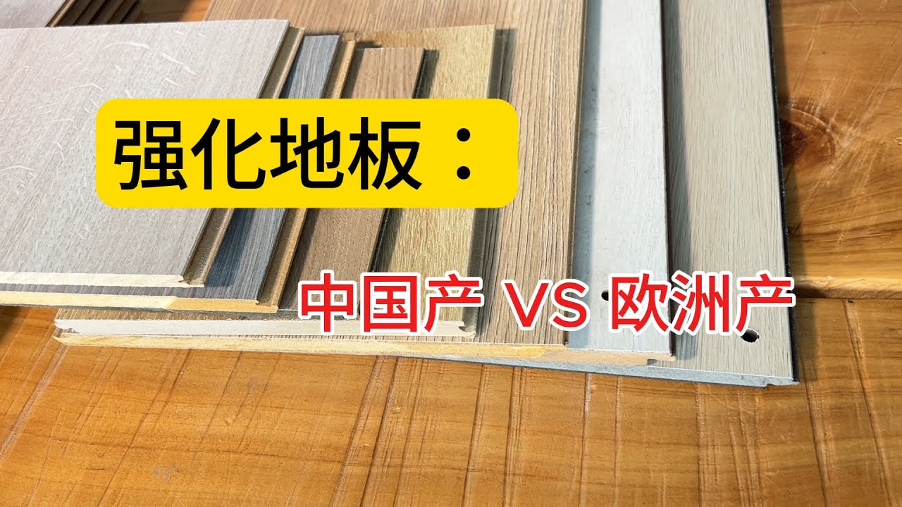 强化地板：中国产 VS 德国产 VS 比利时产: 优点和缺点，价格大公开