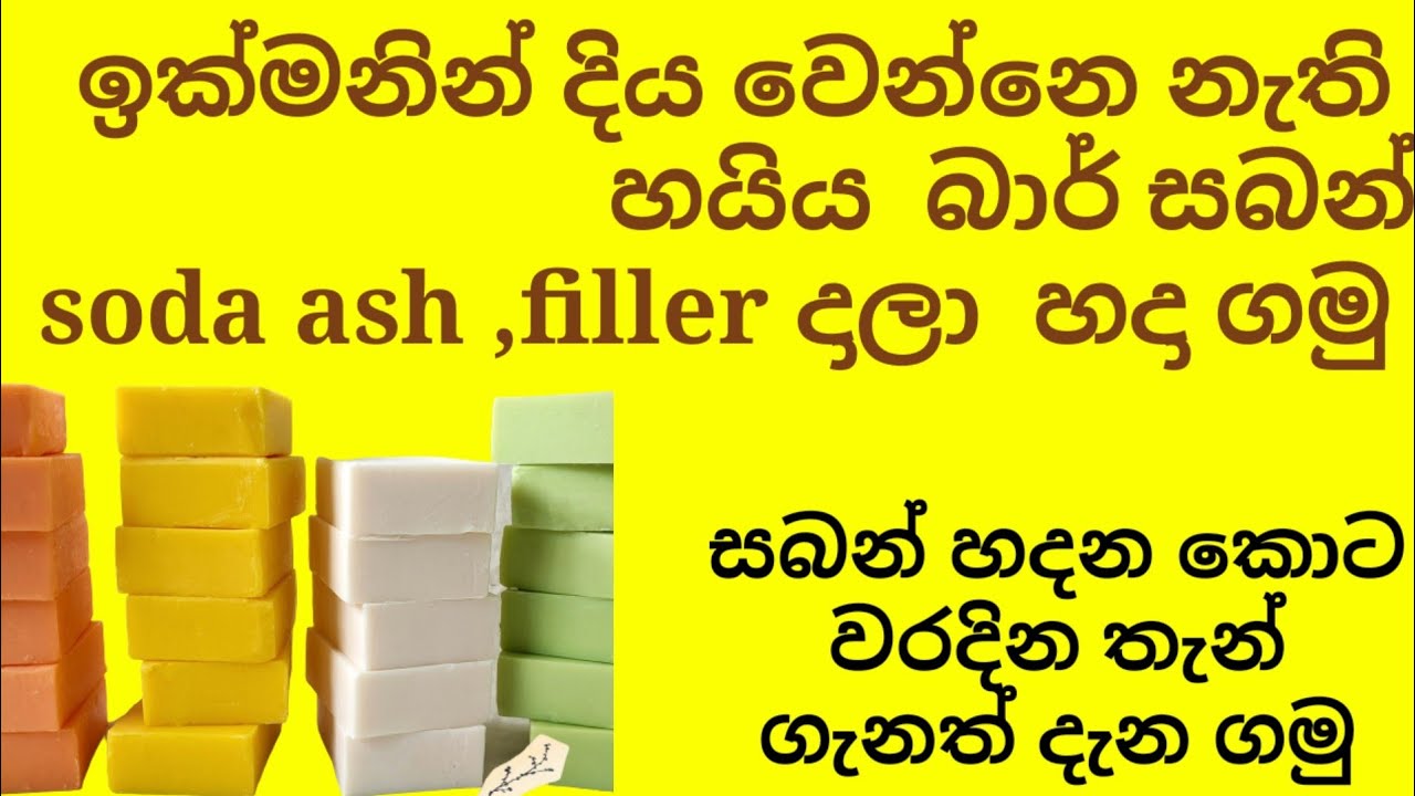 රෙදි හෝදන සබන්    super quality  යට හදන විදිහ.