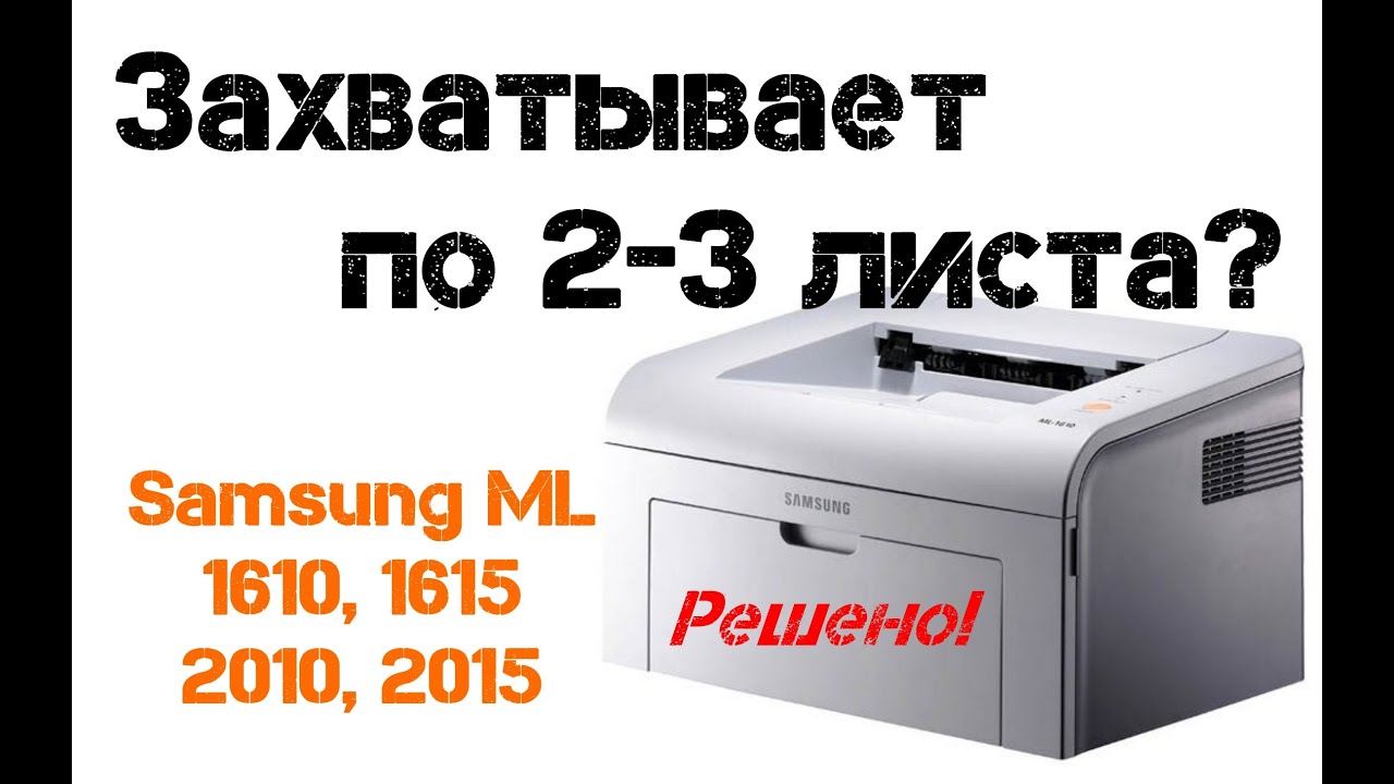Принтер берет сразу по несколько листов, Samsung ML 1610, 1615, 2010, 2015