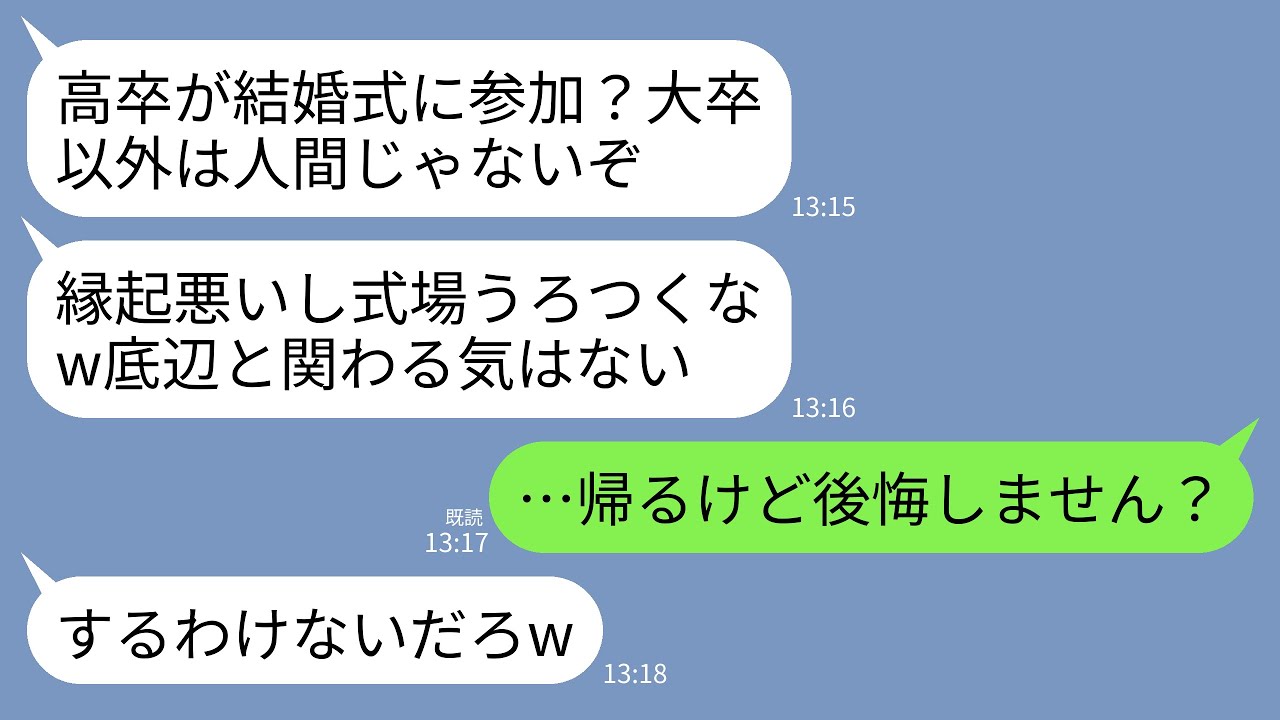 【LINE】弟の結婚式で私を見下すエリート義家族。義父「高卒が結婚式に参加？大卒以外は人間じゃないw縁起悪いし帰れ」&rarr;お望み通り帰って絶縁してあげたら義家族が終わった&hellip;w