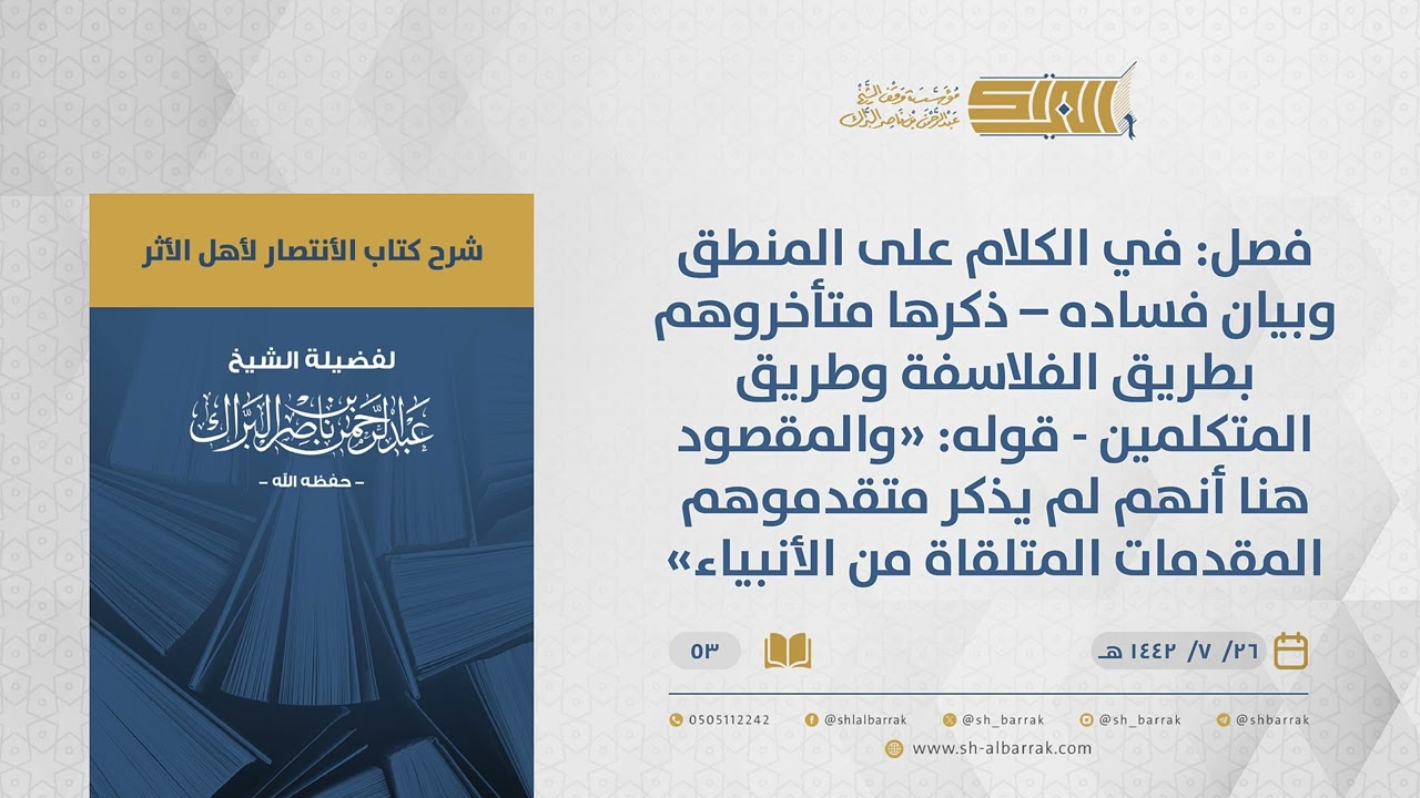 الانتصار لأهل الأثر-فصل في الكلام على المنطق وبيان فساده–ذكرها متأخروهم بطريق الفلاسفة وطريق...(53)