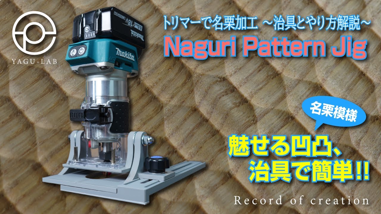 ♯134 トリマーで名栗加工 ～治具とやり方解説～ 「Naguri Pattern Jig」