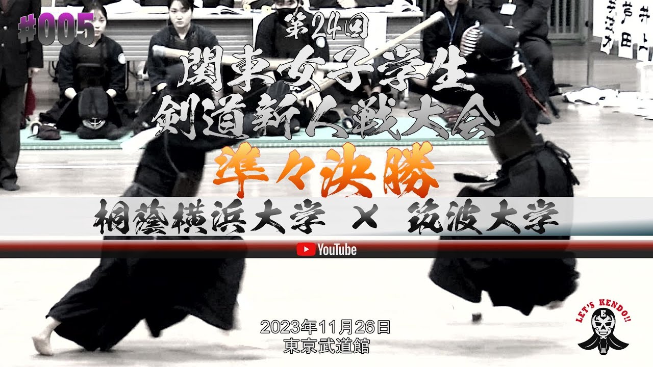 ②準々決勝【桐蔭横浜大学×筑波大学】1渡辺×芦田・2名後×井上・3新井×大石・4木内×岩原・5鈴木×松永【第24回関東女子学生剣道新人戦大会】2023年11月26日東京武道館