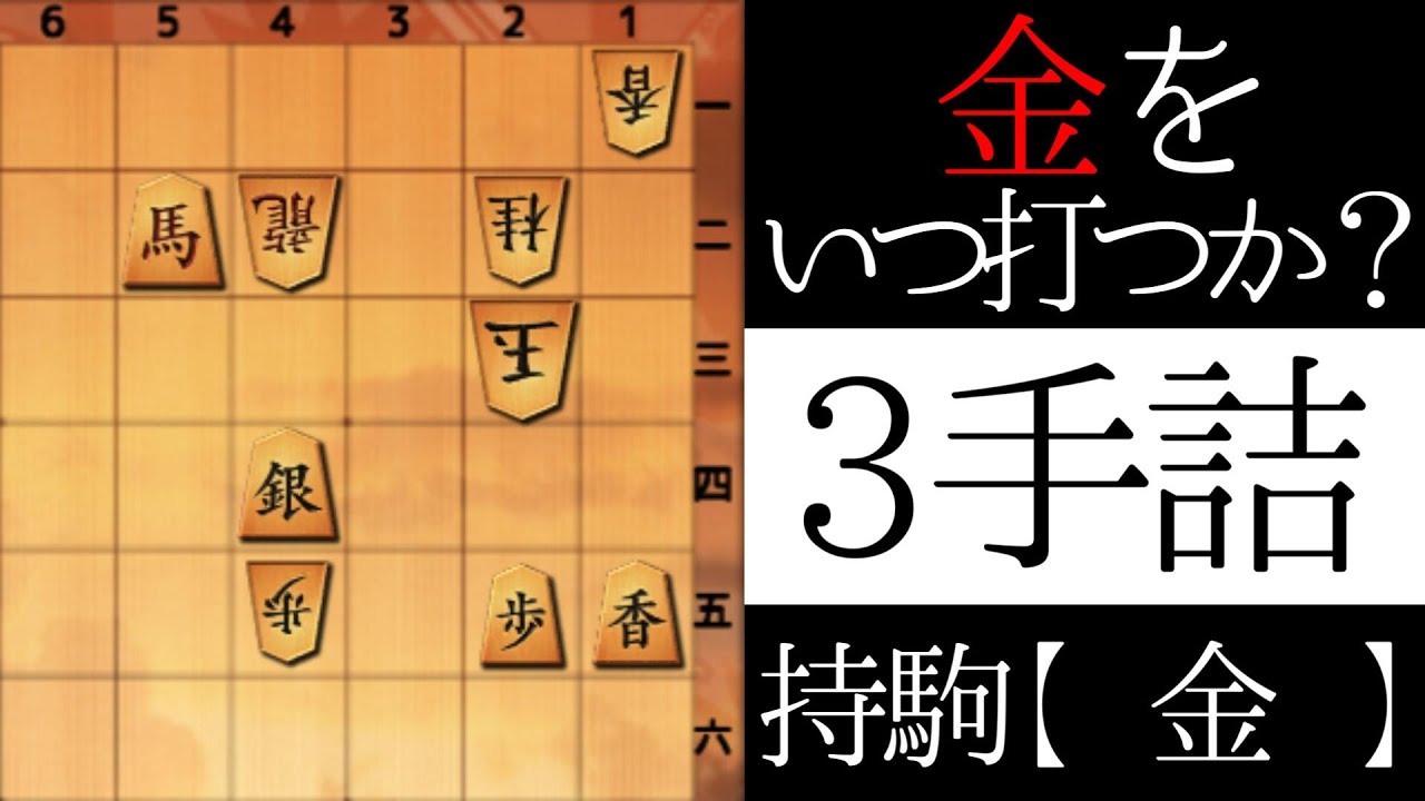 金で詰まします【３手詰】