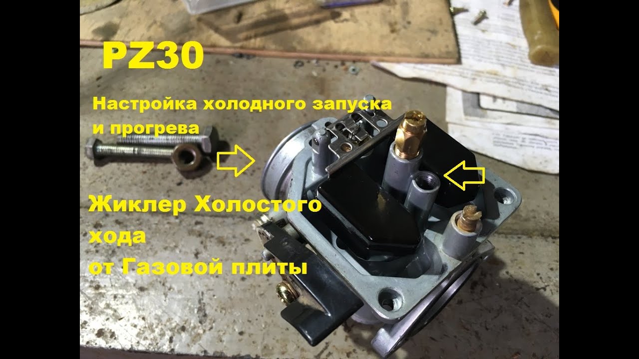 PZ30 настройка холодного запуска и холостого хода,жиклер от газовой плиты.