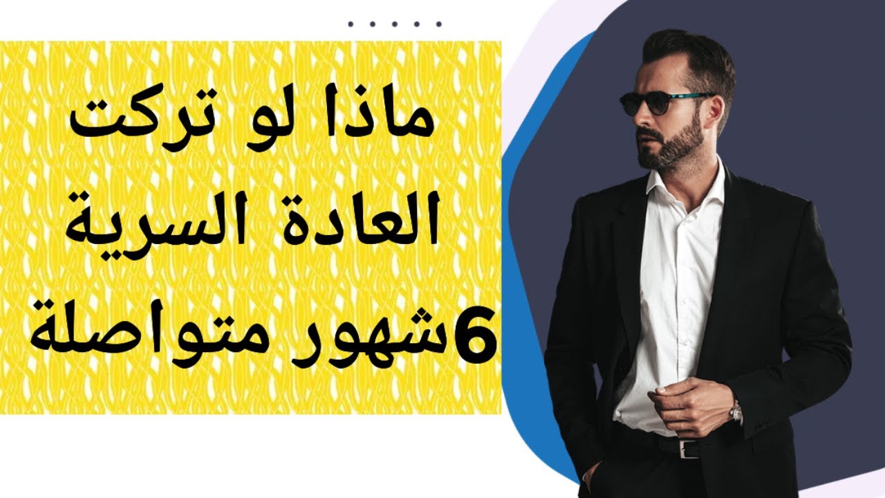 ماذا لو تركت العادة السرية 6شهور متواصلة #نوفاب