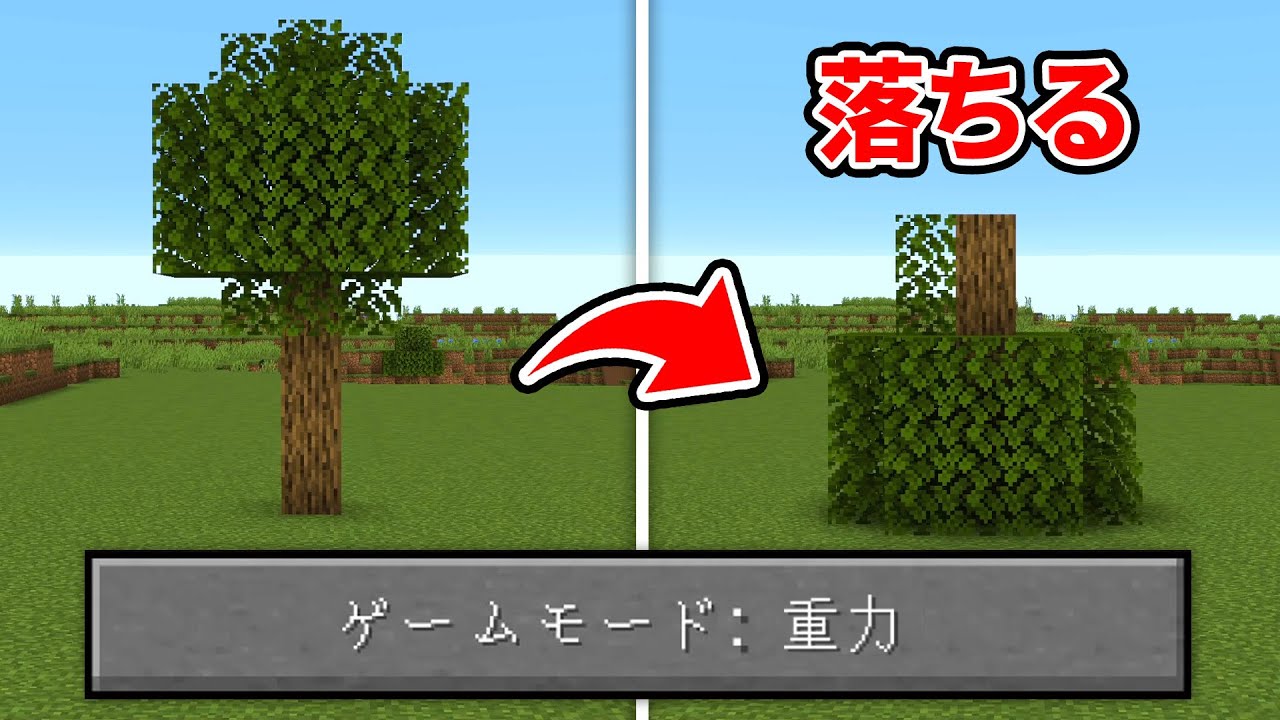 全ブロックが重力で落下するマインクラフト【マイクラ】