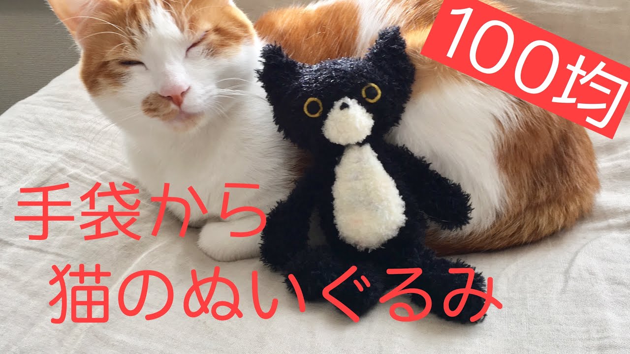 猫のぬいぐるみ★100均手袋利用でとっても簡単ふわふわ猫の作り方