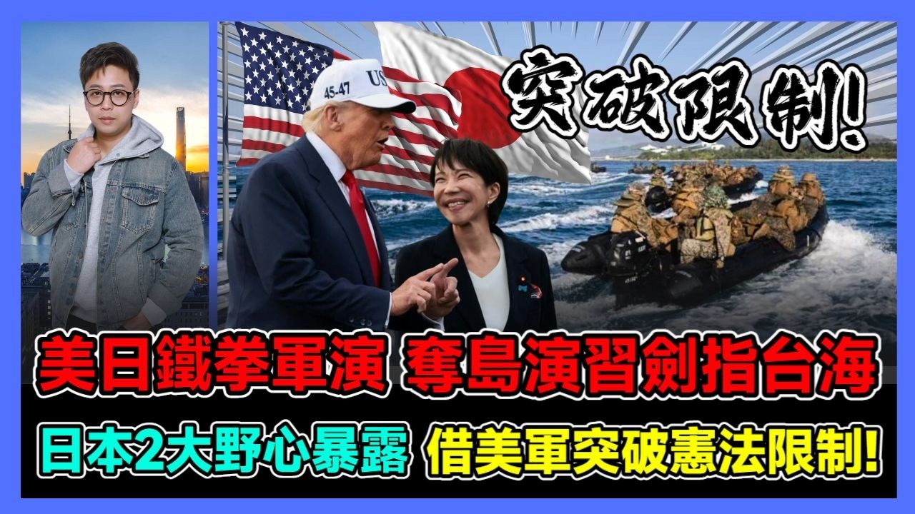 美日鐵拳軍演 奪島演習劍指台海 日本2大野心暴露 借美軍突破憲法限制! / 香港青年 大眼