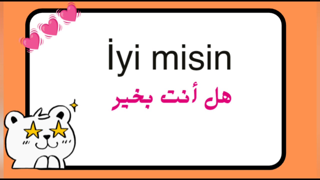 تعلم اللغة التركية للمبتدئين (كلمات مهمة وسهلة )#تعلم تركي مع ماريا 🇹🇷