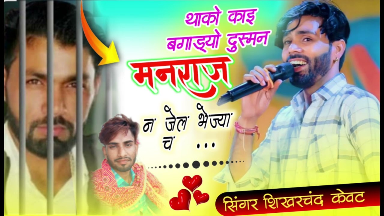 Song (25) थाको काई बगाडियो दुश्मन दीवानों जैल भेज्यो च Shikharchand Kewat 