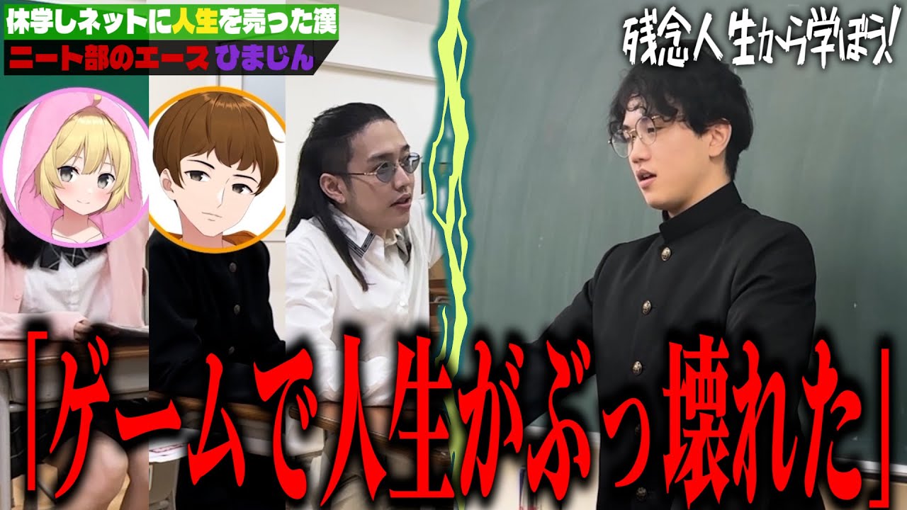休学し顔出し…ネットに人生を売った漢ひまじん 今もしくじり中の人生を語る…