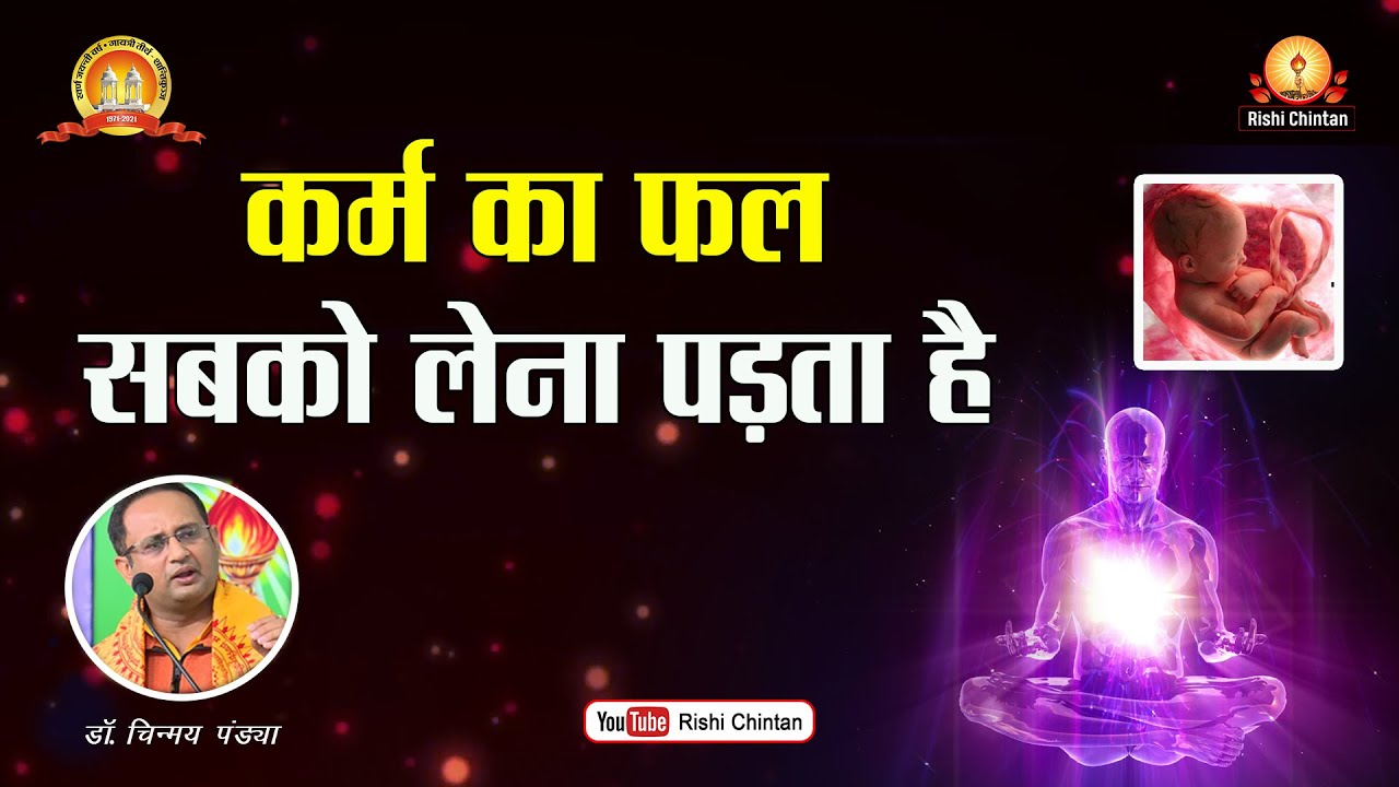 Karma Ka Phal Sabko Lena Padta Hai? कर्म का फल सबको लेना पड़ता है | Dr Chinmay Pandya