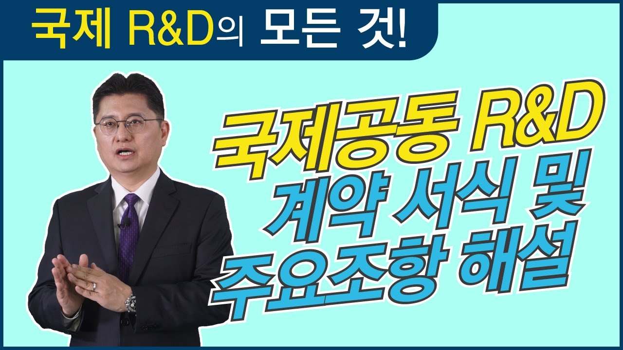 [국제R&D 교육#07] 계약체결 2편_주요 조항 해설