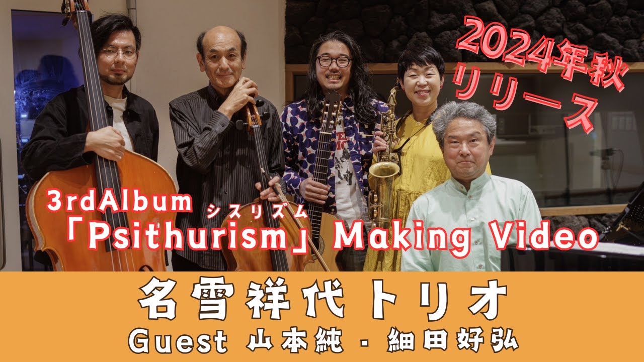 名雪祥代 3rdAlbum『Psithurism』Making Video