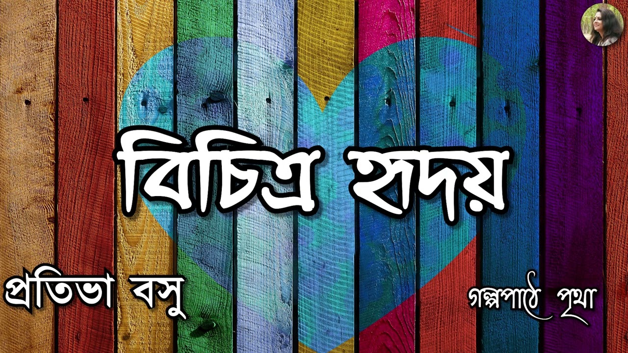 বিচিত্র হৃদয় || প্রতিভা বসু | Pratibha Basu || Bengali Audio Story || Prithar Ichhedana