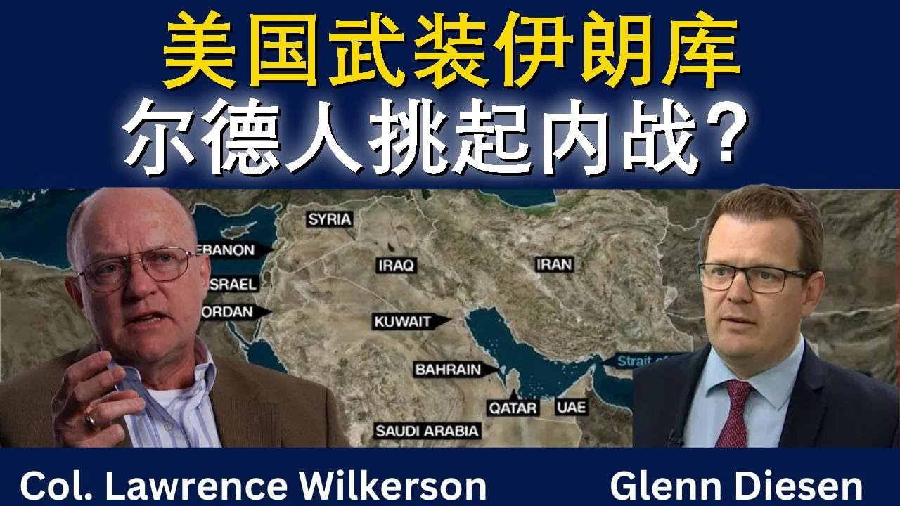 劳伦斯·威尔克森：美国武装伊朗库尔德人挑起内战？