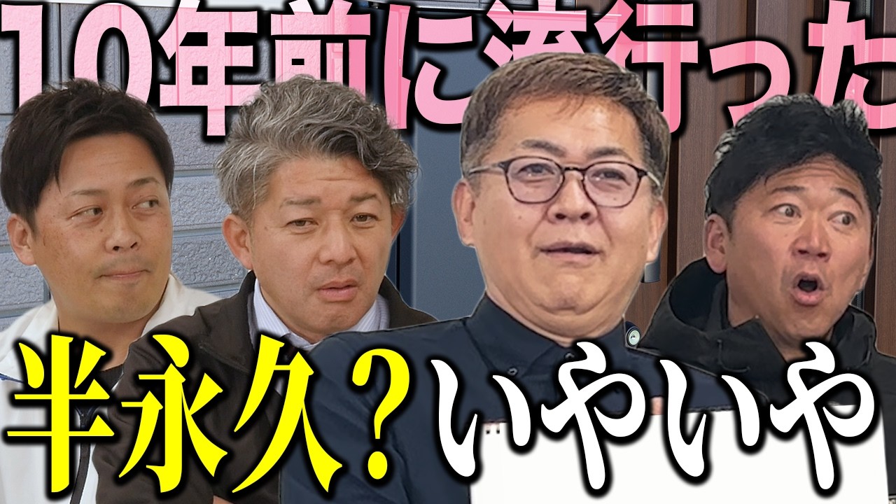「半永久」は嘘？外壁のプロ4人が自宅には絶対に使いたくない塗料・工法を暴露します。