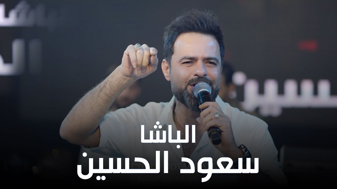 #الترند_الجديد  ماصنتني تاصونك #سعود الحسين❤️ صالة فكتوريا الملكية #2026