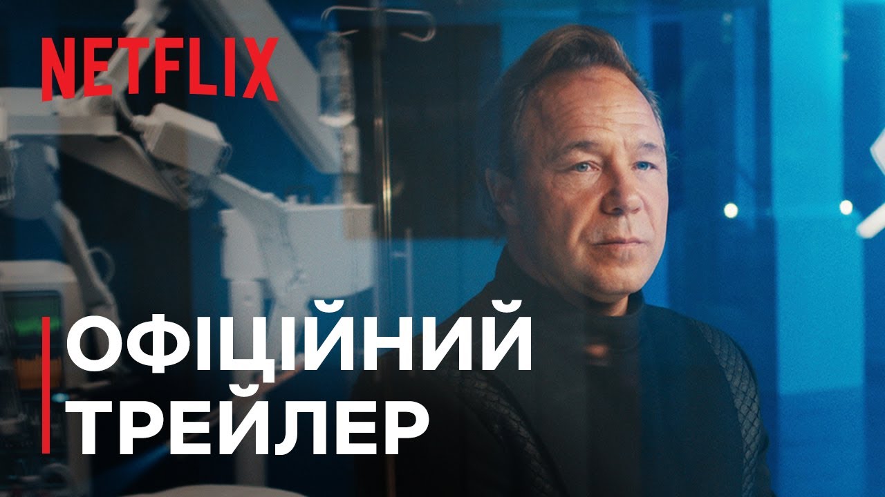 Тіла | Офіційний трейлер | Netflix