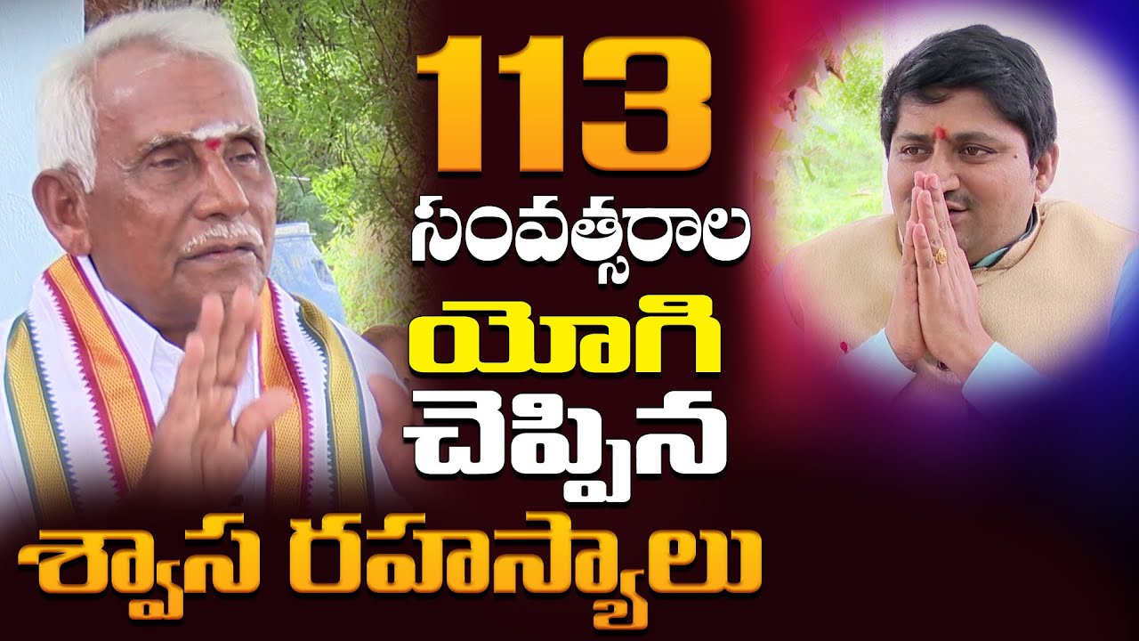113 year old Yogi Sri Sadguru Rangayya Swami with Guru Sangatyam Ravi Sastry | PMC Telugu
