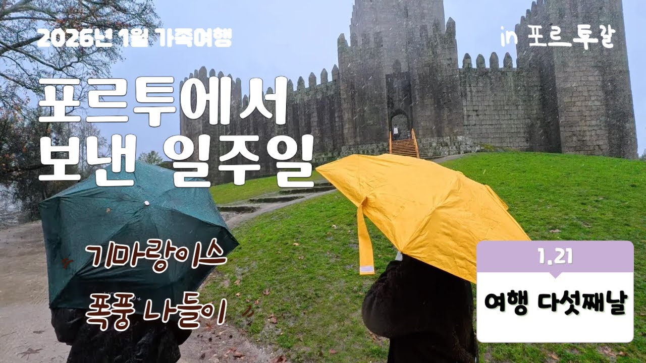 포르투갈 포르투 여행 2026 - 다섯째 날 1월 21일