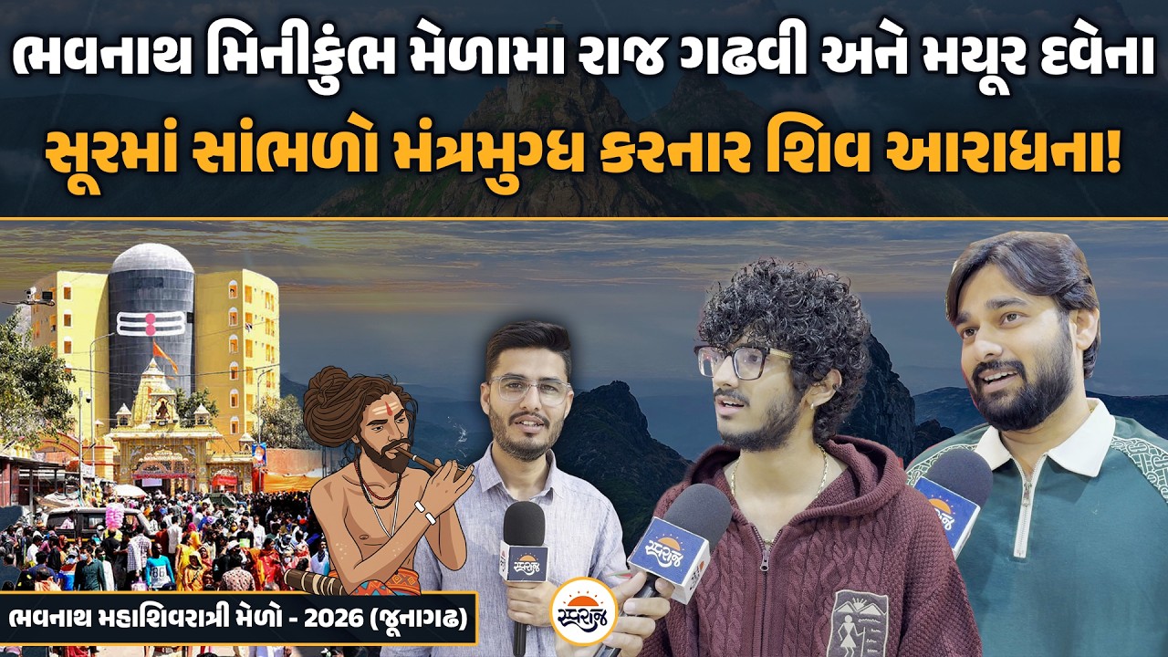 Bhavnath મિનીકુંભ મેળામા Raj Gadhvi અને Mayur Dave ના સૂરમાં સાંભળો મંત્રમુગ્ધ કરનાર શિવ આરાધના!