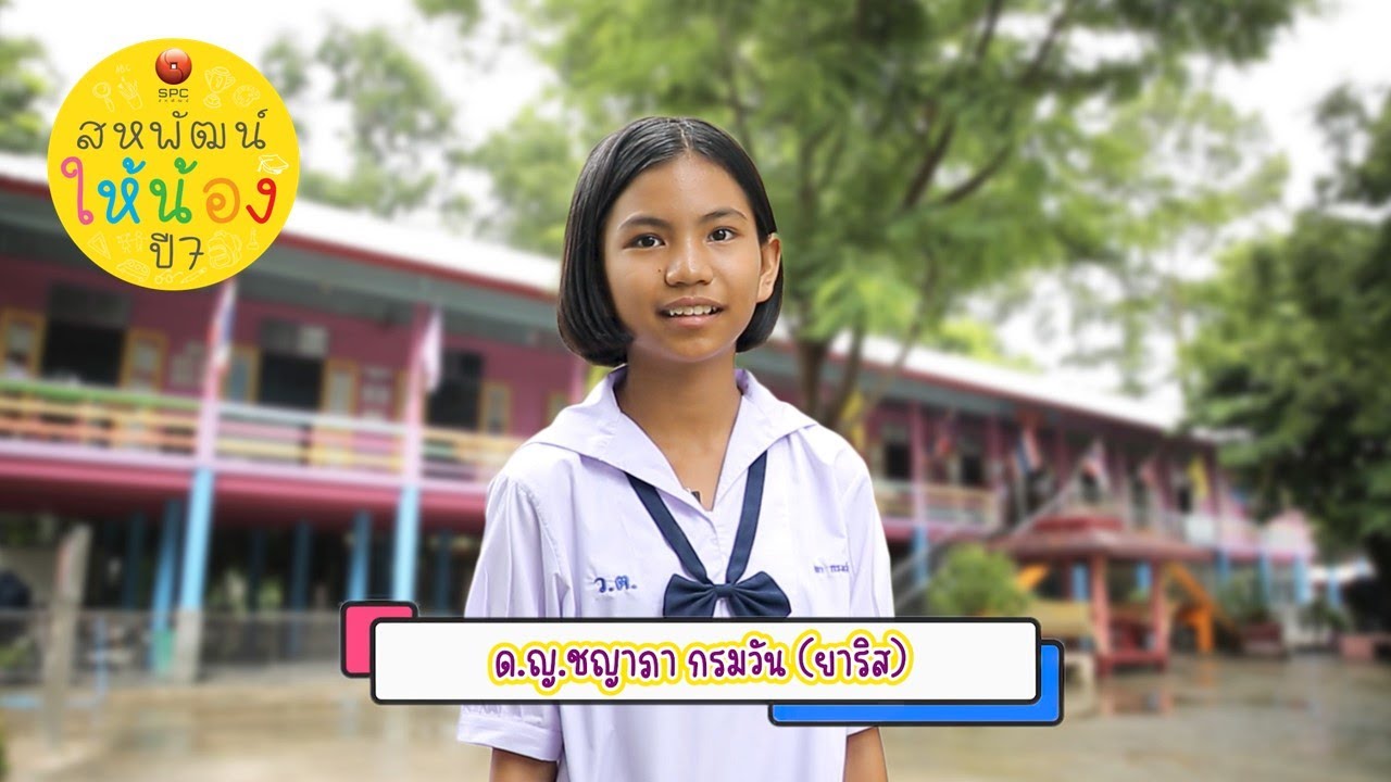 สหพัฒน์ให้น้อง ปี 7 ตอน 8 โรงเรียนวัดกุฎีเตี้ย จังหวัดนครนายก