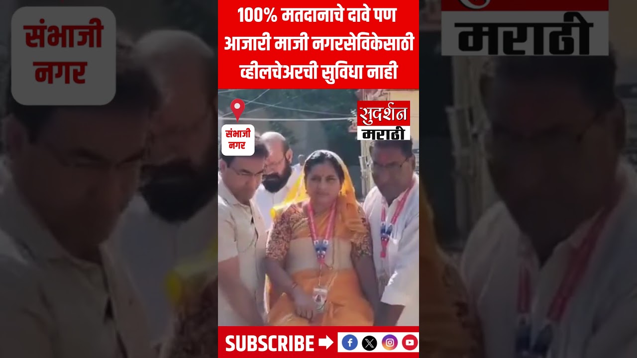 मतदान केंद्रावर मोठा निष्काळजीपणा! आजारी माजी नगरसेविकेला मिळाली नाही व्हीलचेअर | Election News