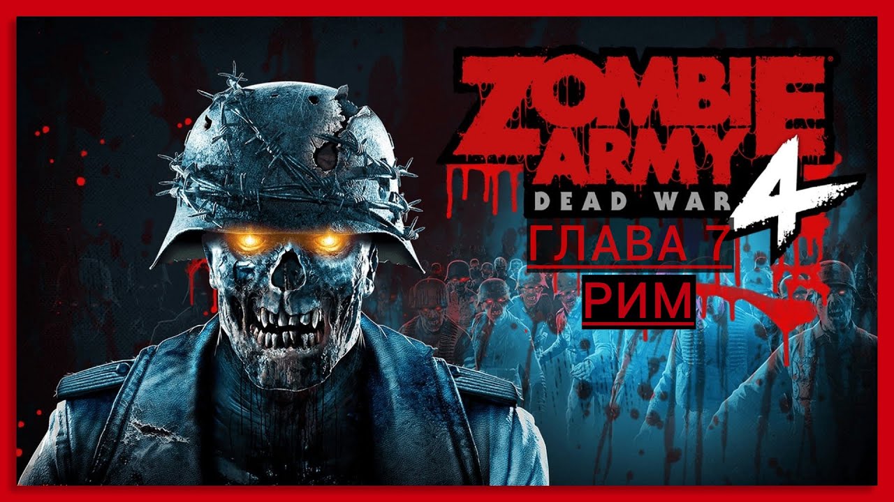 Zombie Army 4: Dead War Глава 7  Все дороги ведут в ад