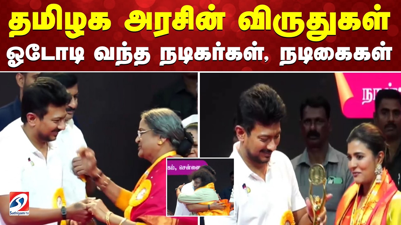 தமிழக அரசின் விருதுகள் - ஓடோடி வந்த நடிகர்கள், நடிகைகள்