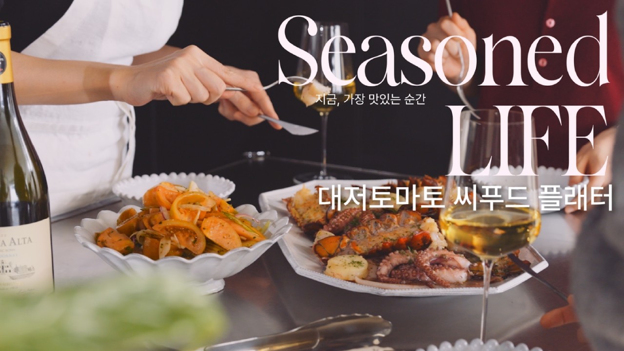 [ENG] 와인 6병을 부른 요리ㅣ대저 토마토 씨푸드 플래터