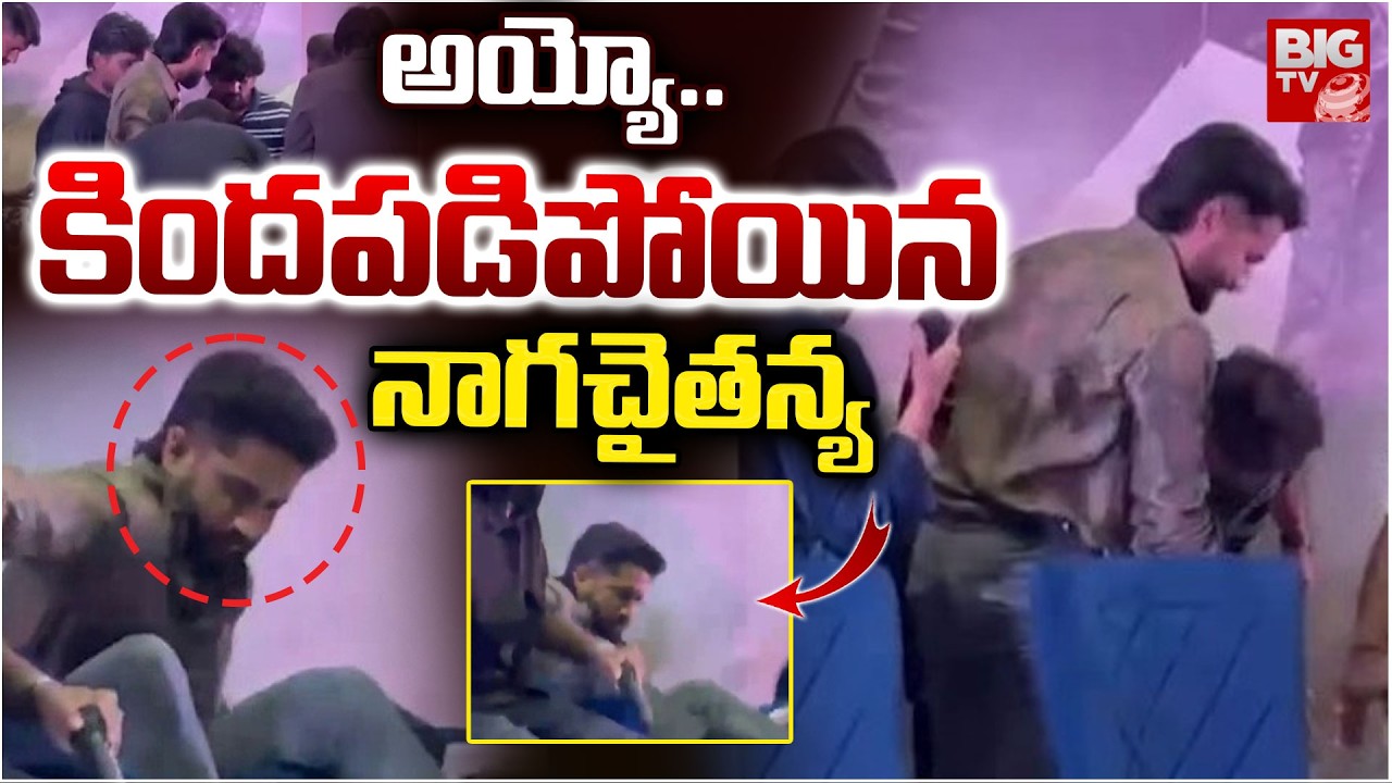 Naga Chaitanya Falls from Chair | అయ్యో.. కిందపడిపోయిన నాగచైతన్య | Vrushakarma Event | BIG TV