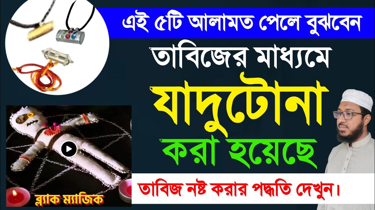 যাদুটোনা নষ্ট করার আমল | বাড়িতে তাবিজ পুঁতে রাখলে যে ক্ষতি হয় | তাবিজ নষ্ট করার নিয়ম | রুকইয়াহ 