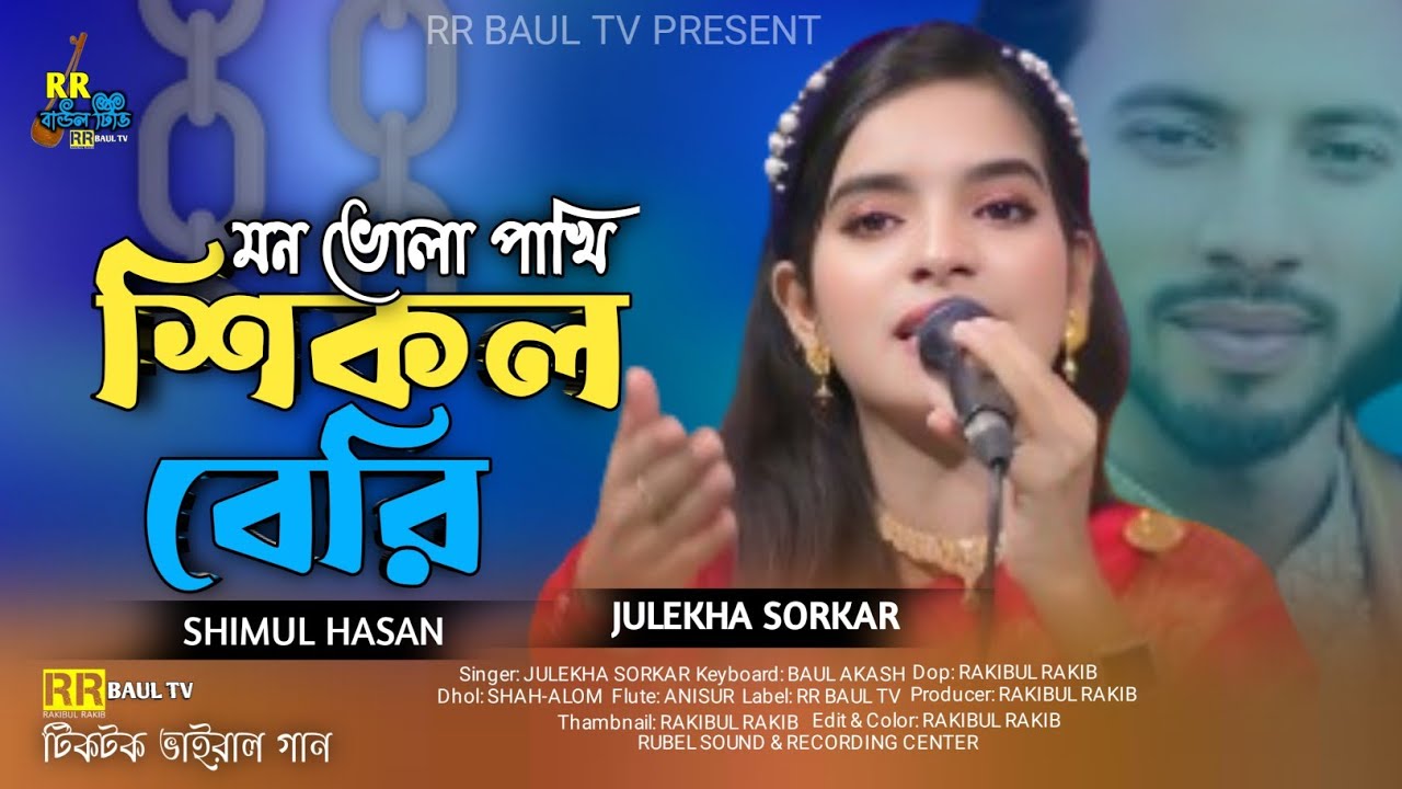 শিকল বেরি গাইলেন জুলেখা সরকার🔥Shimul Hasan🔥Julekha Sorkar🔥মন ভোলা পাখি🔥RR Baul Tv 2024
