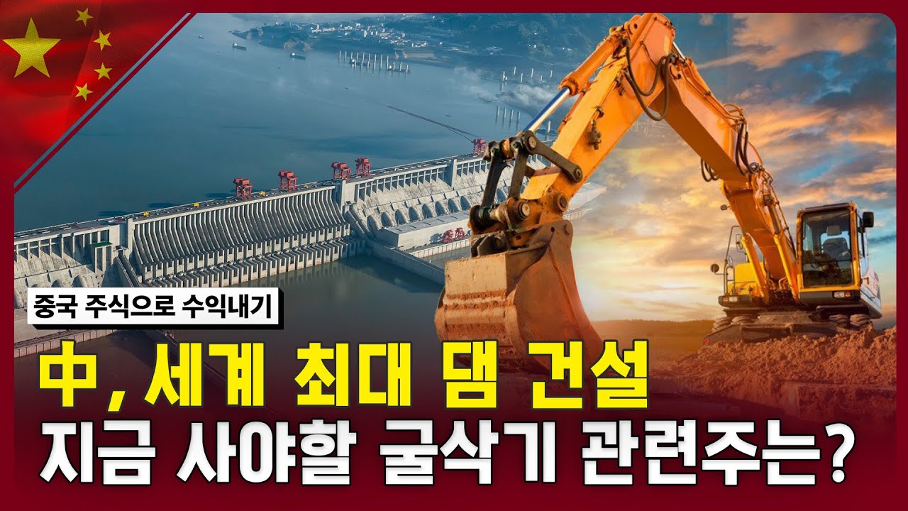 中, 세계 최대 댐 건설&hellip;지금 사야할 굴삭기 관련주?ㅣ차이나 마켓나우