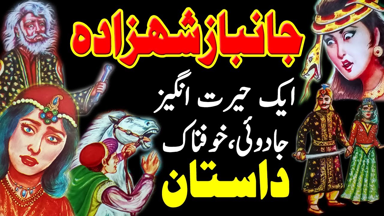 Jaanbaaz Shahzada Aik Purasraar Jadui Kahani || Urdu Adventure Horror Story || Ep 1