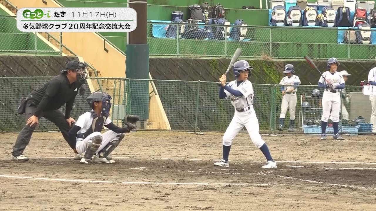 多気野球クラブ　20周年記念交流大会【『ほっと-iたき』024-17】
